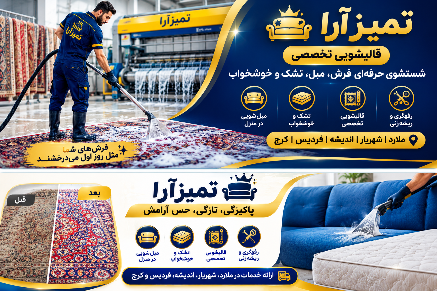 قالیشویی و مبلشویی تخصصی تمیزآرا در ملارد، اندیشه، شهریار، فردیس و کرج