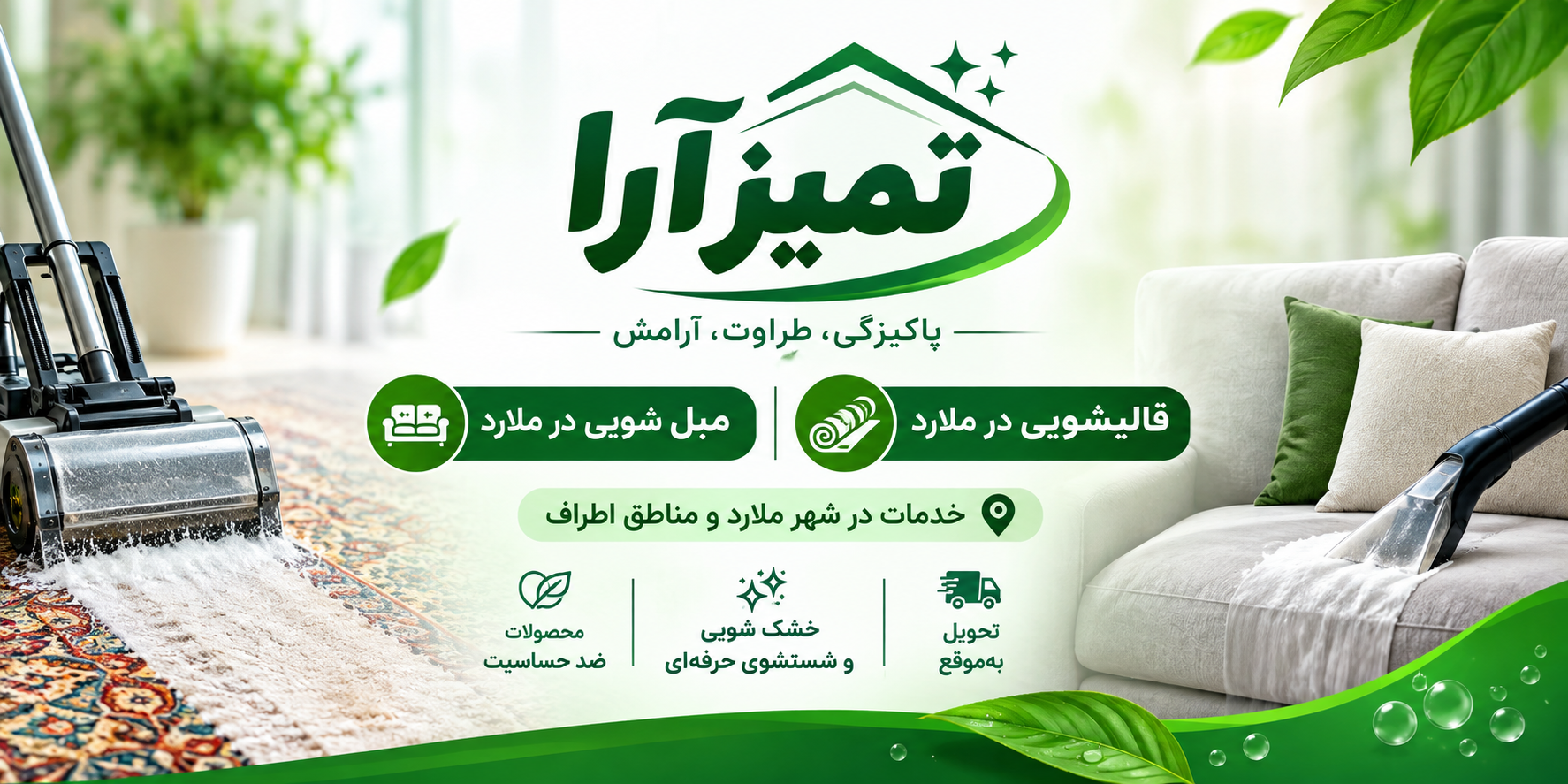 قالیشویی در ملارد و مبلشویی تمیزآرا