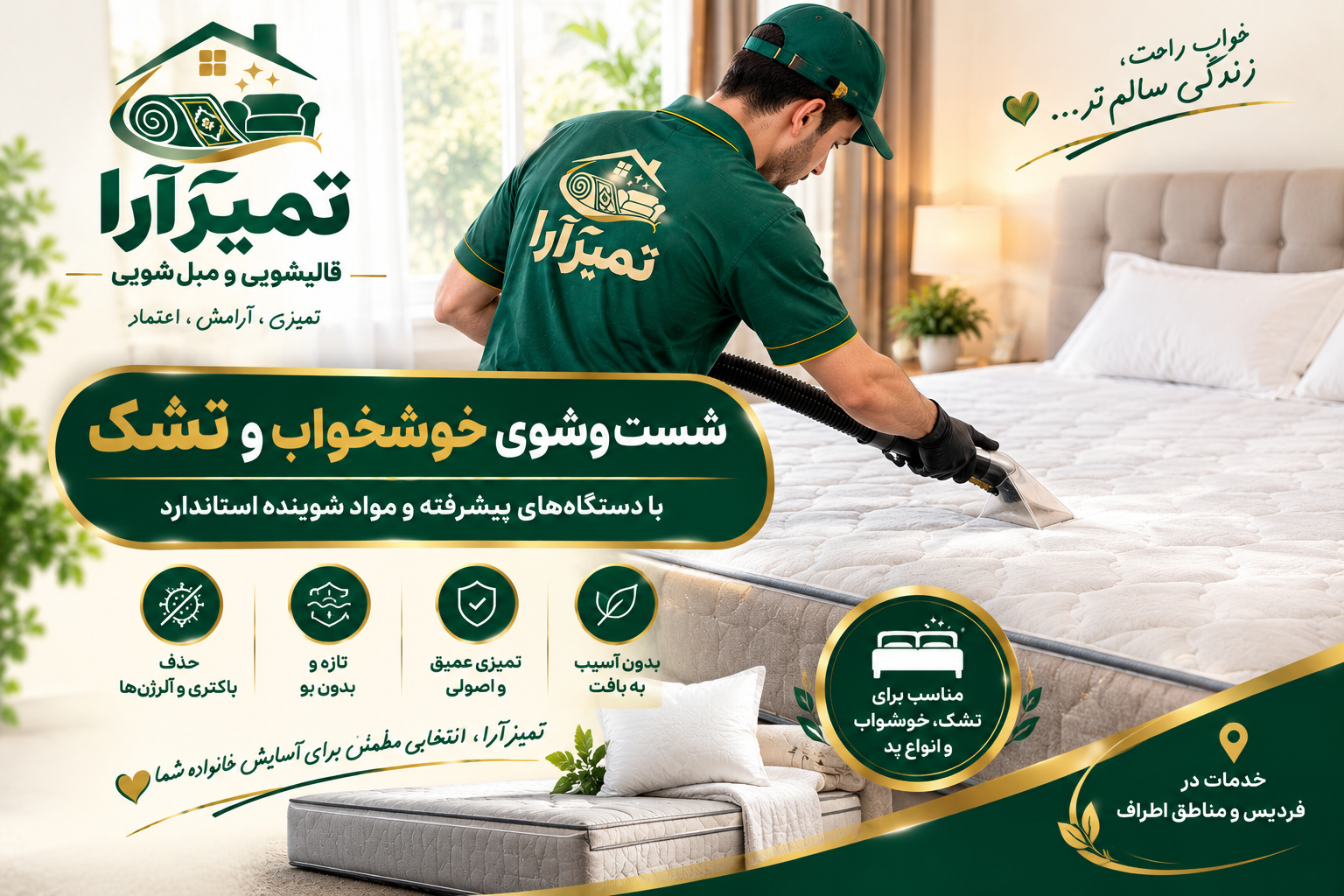شست‌وشوی خوشخواب و تشک