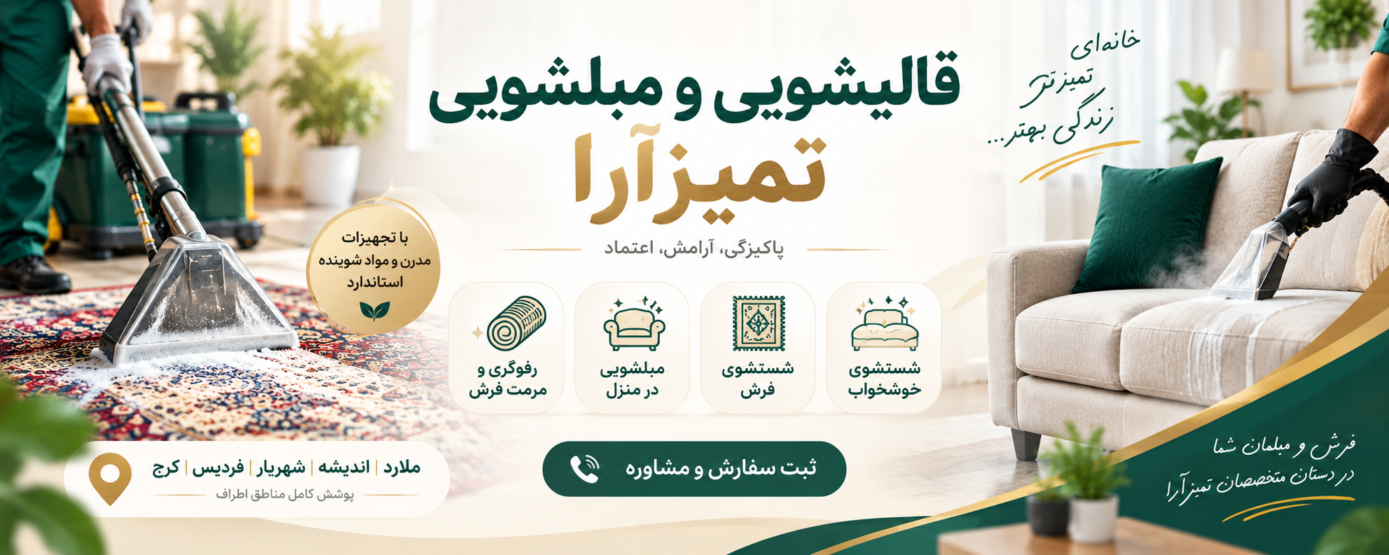 قالیشویی و مبلشویی تمیزآرا در ملارد، شهریار، اندیشه، فردیس و کرج