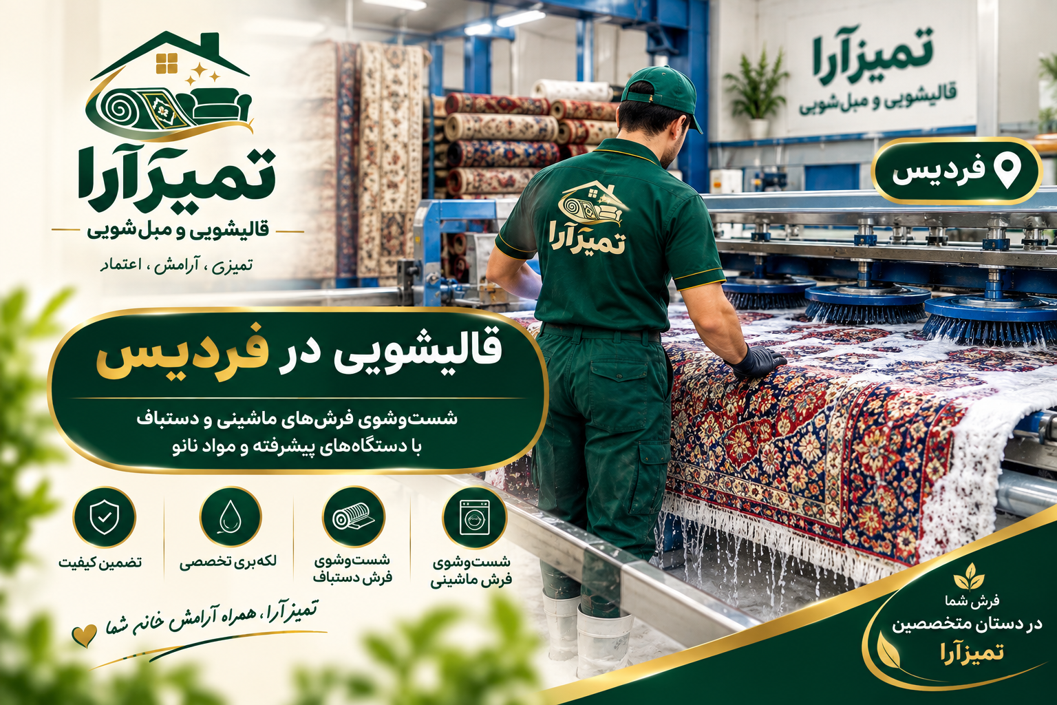 شست‌وشوی فرش ماشینی و دستباف تمیزآرا